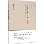 給曾國藩算算賬：一個清代高官的收與支(京官時期)
