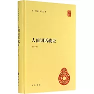 人間詞話疏證
