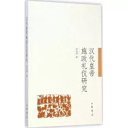 漢代皇帝施政禮儀研究