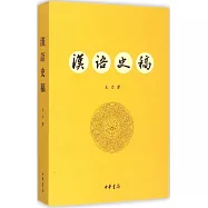 漢語史稿