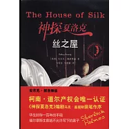 神探夏洛克：絲之屋