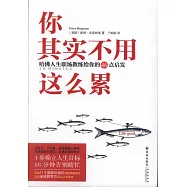 你其實不用這麽累：哈佛人生職場教練給你的46點啟發