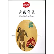 中國古代神話：女媧補天(中英對照)
