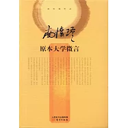 原本大學微言