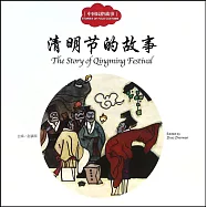 中國民俗故事：清明節的故事(中英對照)