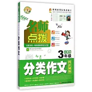 名師點撥：小學生3年級分類作文同步輔導