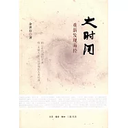 大時間：重新發現易經