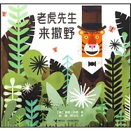 老虎先生來撒野