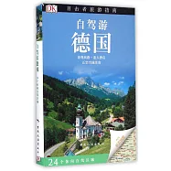 目擊者旅游指南：自駕游德國