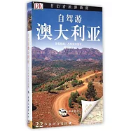 目擊者旅游指南：自駕游澳大利亞