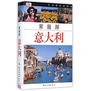 目擊者家庭旅游系列：家庭游意大利