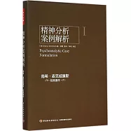 精神分析案例解析