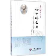 醫門課徒錄2傳世碎金方：一名基層老中醫的五十年屢試屢效方