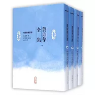 龔鼎孳全集(1-4)