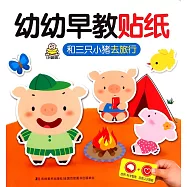 幼幼早教貼紙：和三只小豬去旅行