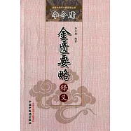 李今庸金匱要略釋義