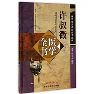 許叔微醫學全書