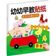 幼幼早教貼紙：和三只小豬去農場