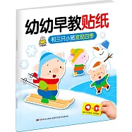 幼幼早教貼紙：和三只小豬發現四季