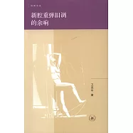 新腔重彈舊調的余響