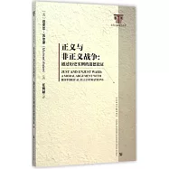 正義與非正義戰爭：通過歷史實例的道德論證