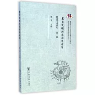 東亞文明與韓國學前沿：卧龍學術講壇(第一輯)