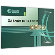 國家電網公司10kV配電網工程通用設備(2014年版)