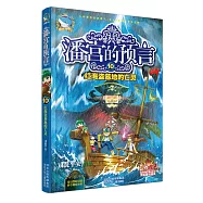 潘宮的預言 10：紅海盜墓地的亡靈