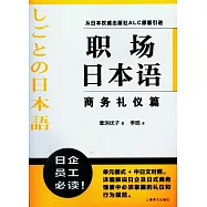 職場日本語：商務禮儀篇