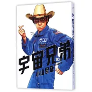 宇宙兄弟.10