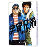 宇宙兄弟.13