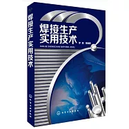 焊接生產實用技術