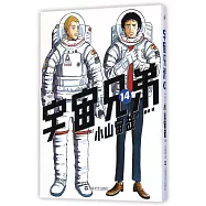 宇宙兄弟.14