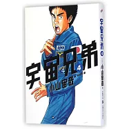 宇宙兄弟.4