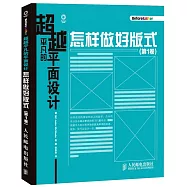 超越平凡的平面設計:怎樣做好版式(第1卷)