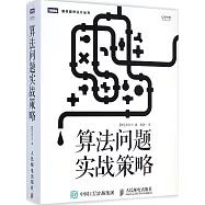 算法問題實戰策略