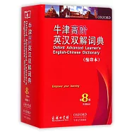 牛津高階英漢雙解詞典：第8版(縮印本)