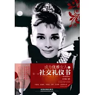 成為優雅女人的第一本社交禮儀書(案例插圖版)