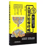 從零開始學炒股(投資增值版)