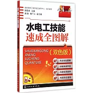 水電工技能速成全圖解(雙色版)