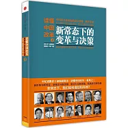 讀懂中國改革.3：新常態下的變革月決策