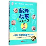 胎教故事每日一頁