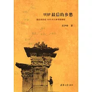 1939最后的鄉愁：重走梁思成1939年川康考察路線