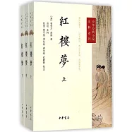 紅樓夢(全三冊)
