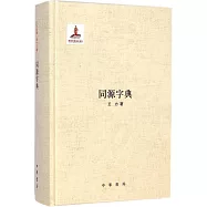 同源字典