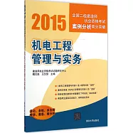 2015全國二級建造師執業資格考試案例分析高分突破：機電工程管理與實務