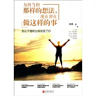 為何當初那樣的想法，現在卻在做這樣的事