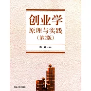 創業學原理與實踐(第2版)