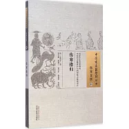 傷寒金匱05：傷寒指歸