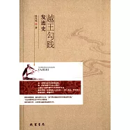 越王勾踐發跡史